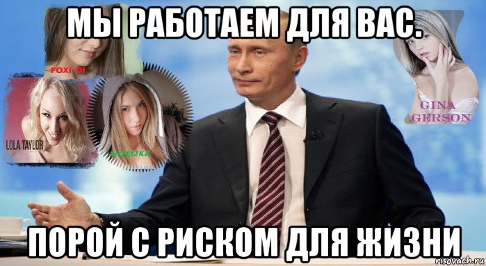 мы работаем для вас. порой с риском для жизни