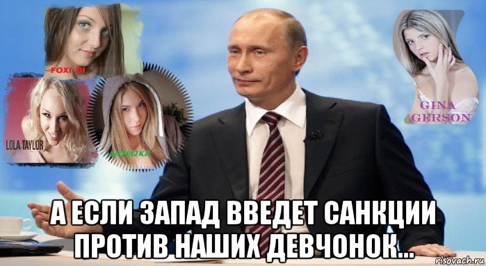  а если запад введет санкции против наших девчонок...