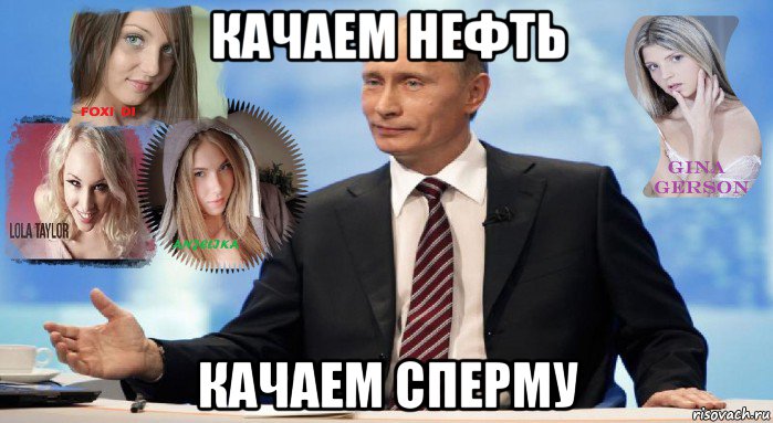 качаем нефть качаем сперму