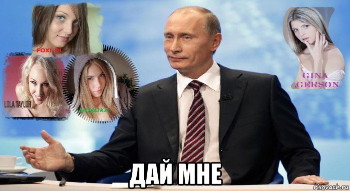  дай мне