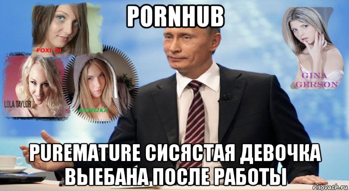 pornhub puremature сисястая девочка выебана после работы, Мем У НАС ЕСТЬ ЧТО ПРЕДЛОЖИТЬ МИРУ