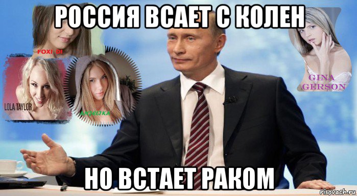 россия всает с колен но встает раком
