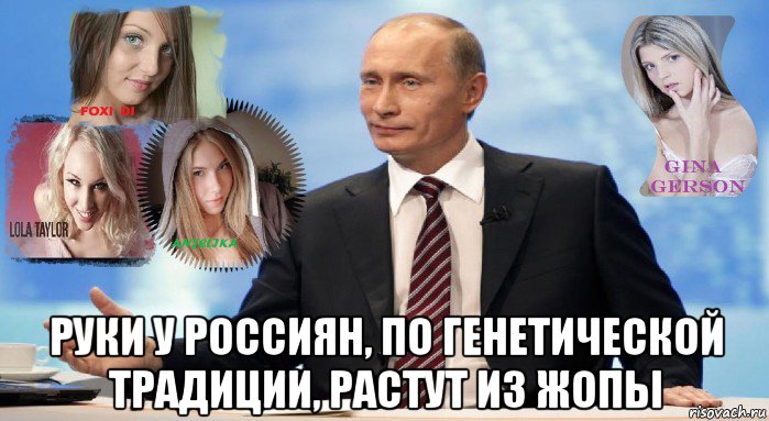  руки у россиян, по генетической традиции, растут из жопы