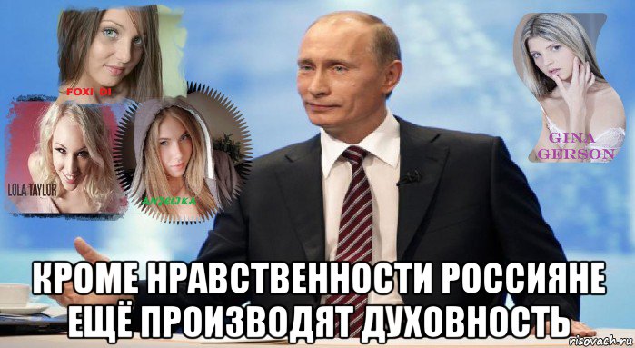  кроме нравственности россияне ещё производят духовность