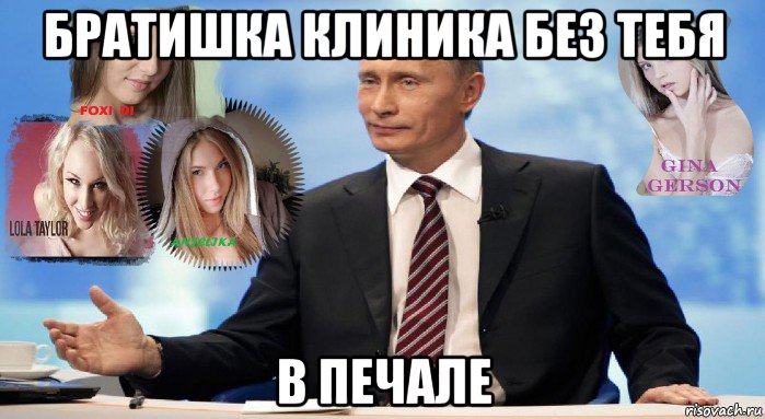 братишка клиника без тебя в печале