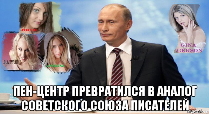  пен-центр превратился в аналог советского союза писателей