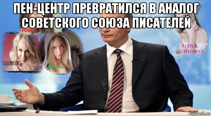 пен-центр превратился в аналог советского союза писателей 