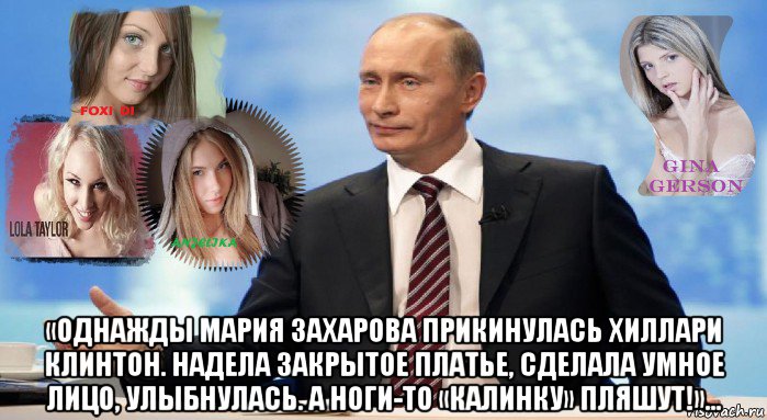  «однажды мария захарова прикинулась хиллари клинтон. надела закрытое платье, сделала умное лицо, улыбнулась. а ноги-то «калинку» пляшут!»...