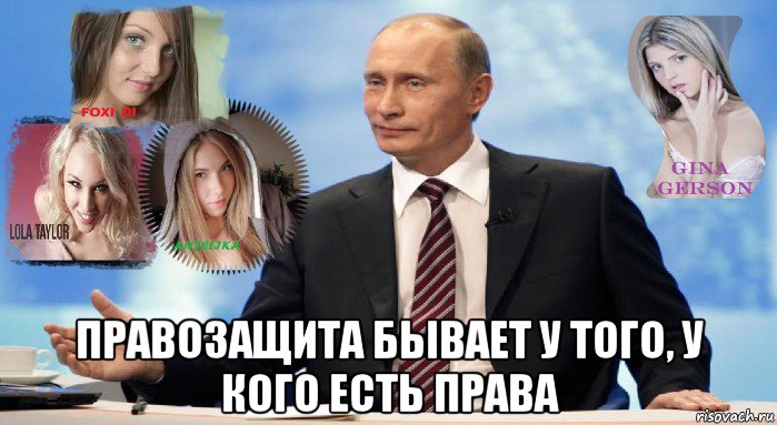  правозащита бывает у того, у кого есть права