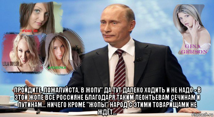  пройдите, пожалуйста, в жопу" да тут далеко ходить и не надо - в этой жопе все россияне благодаря таким леонтьевам сечинам и путинам... ничего кроме "жопы" народ с этими товарищами не ждёт...