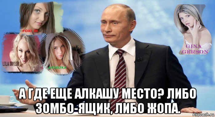  а где еще алкашу место? либо зомбо-ящик, либо жопа.