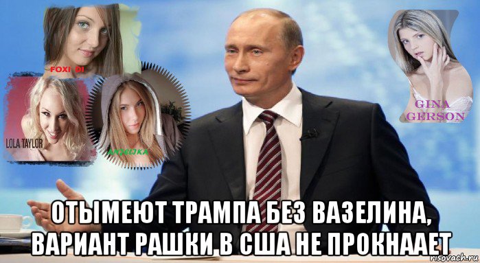  отымеют трампа без вазелина, вариант рашки в сша не прокнаает