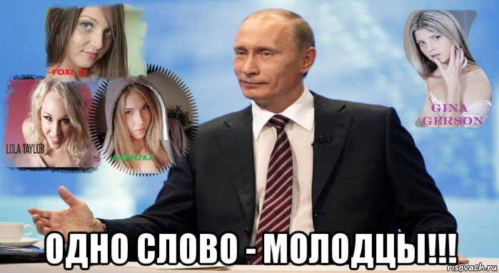  одно слово - молодцы!!!