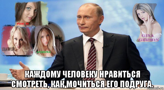  каждому человеку нравиться смотреть, как мочиться его подруга., Мем У НАС ЕСТЬ ЧТО ПРЕДЛОЖИТЬ МИРУ