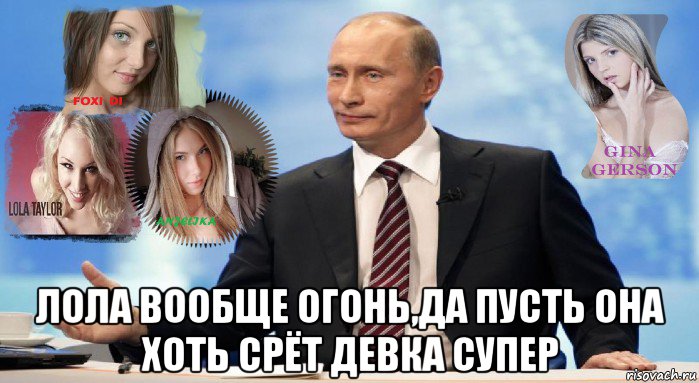  лола вообще огонь,да пусть она хоть срёт девка супер, Мем У НАС ЕСТЬ ЧТО ПРЕДЛОЖИТЬ МИРУ
