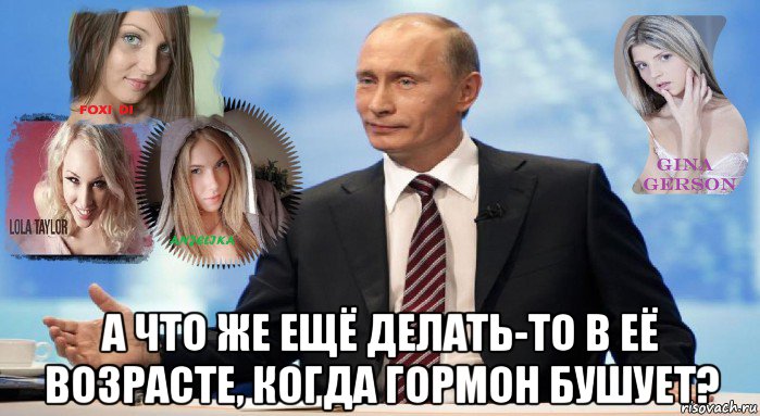  а что же ещё делать-то в её возрасте, когда гормон бушует?