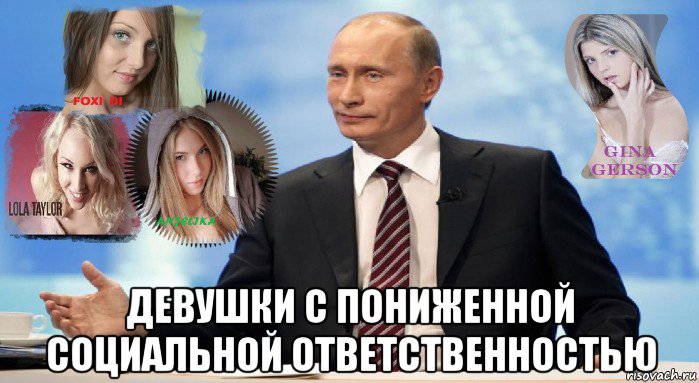  девушки с пониженной социальной ответственностью, Мем У НАС ЕСТЬ ЧТО ПРЕДЛОЖИТЬ МИРУ