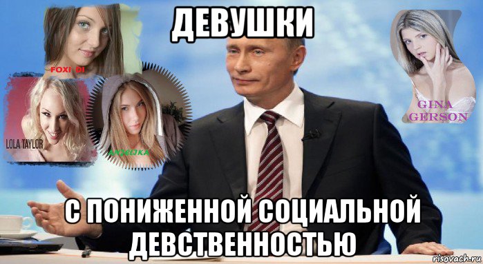 девушки с пониженной социальной девственностью, Мем У НАС ЕСТЬ ЧТО ПРЕДЛОЖИТЬ МИРУ