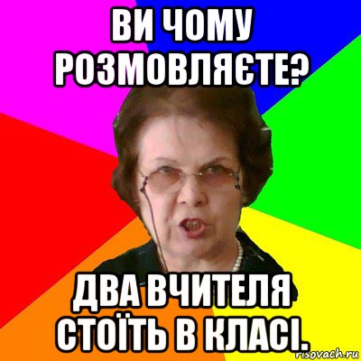 ви чому розмовляєте? два вчителя стоїть в класі., Мем Типичная училка