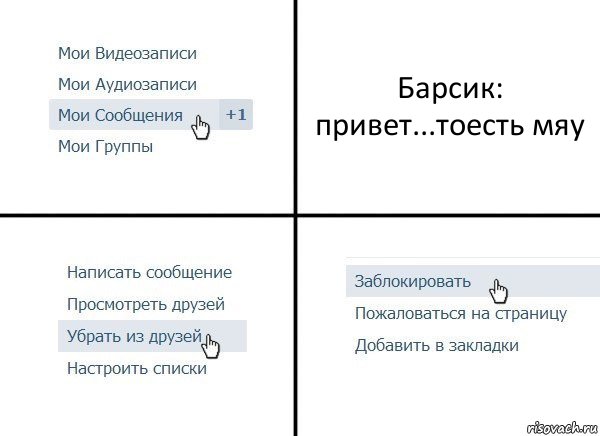 Барсик: привет...тоесть мяу, Комикс  Удалить из друзей