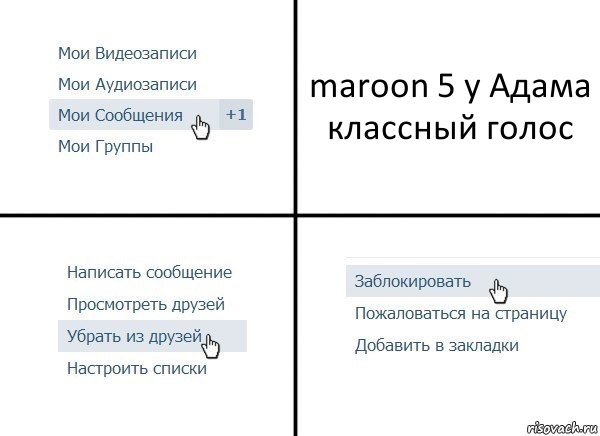 maroon 5 у Адама классный голос, Комикс  Удалить из друзей