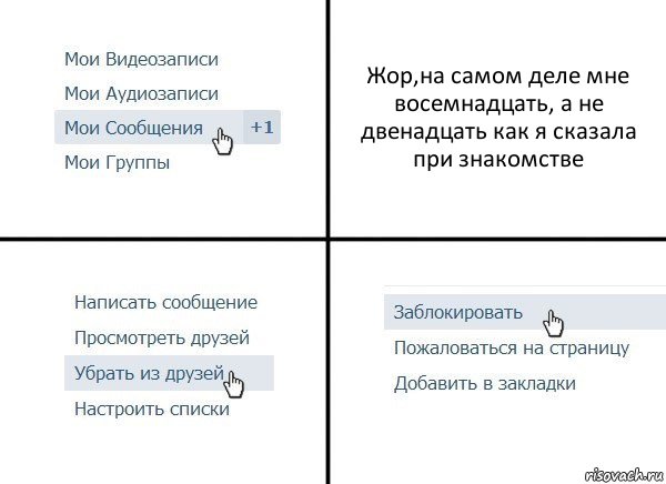 Жор,на самом деле мне восемнадцать, а не двенадцать как я сказала при знакомстве, Комикс  Удалить из друзей