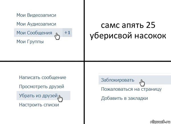 самс апять 25 уберисвой насокок, Комикс  Удалить из друзей