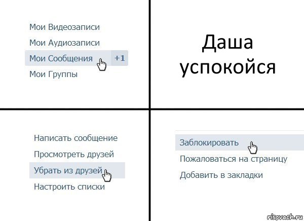 Даша успокойся, Комикс  Удалить из друзей