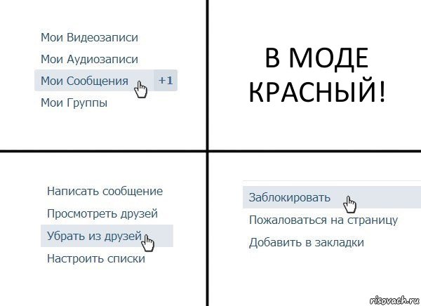 В МОДЕ КРАСНЫЙ!, Комикс  Удалить из друзей