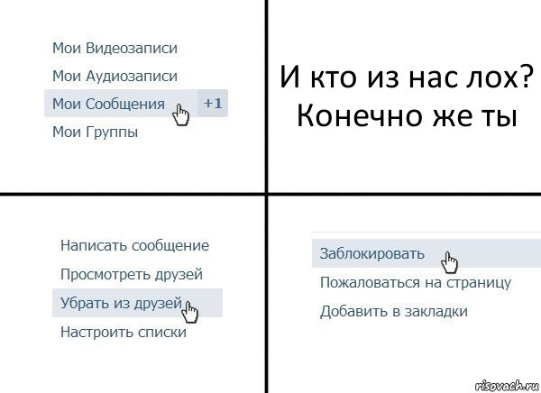 И кто из нас лох?
Конечно же ты, Комикс  Удалить из друзей