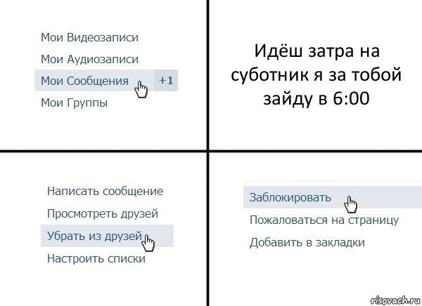 Идёш затра на суботник я за тобой зайду в 6:00, Комикс  Удалить из друзей