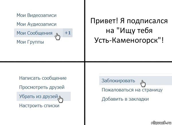 Привет! Я подписался на "Ищу тебя Усть-Каменогорск"!, Комикс  Удалить из друзей