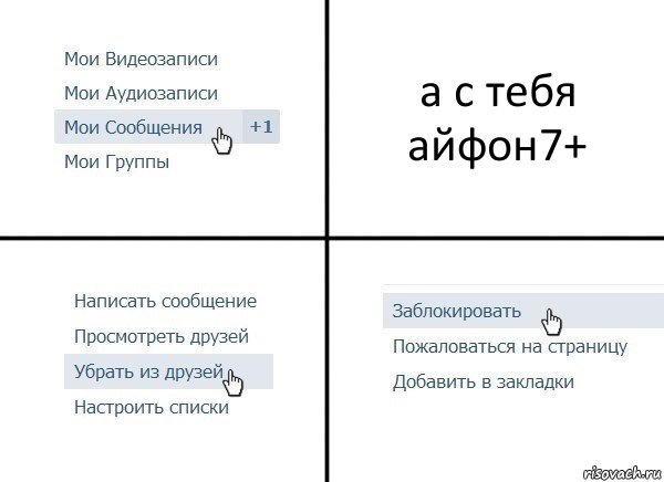 а с тебя айфон7+, Комикс  Удалить из друзей