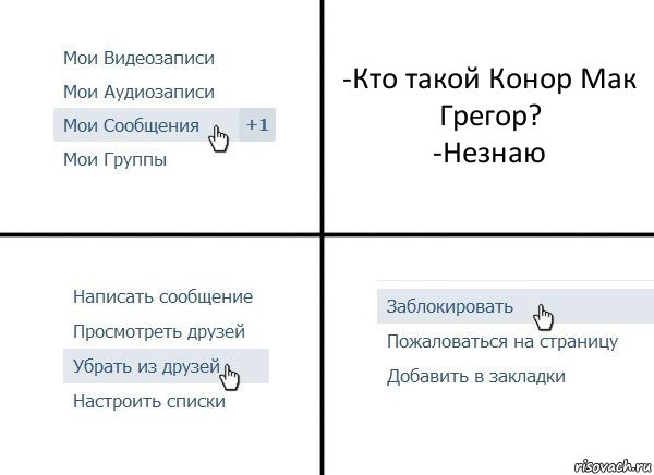 -Кто такой Конор Мак Грегор?
-Незнаю, Комикс  Удалить из друзей