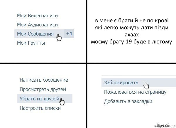 в мене є брати й не по крові
які легко можуть дати пізди
ахаах
моєму брату 19 буде в лютому, Комикс  Удалить из друзей