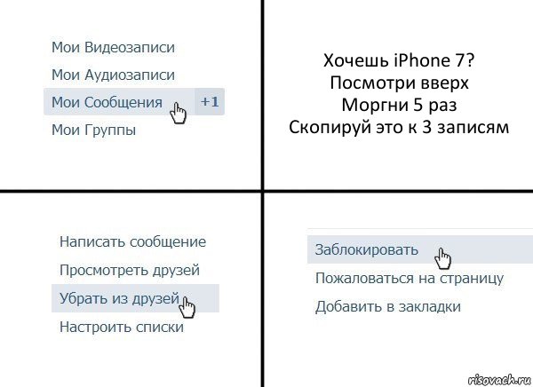 Хoчешь iPhone 7?
Посмотри вверх
Моргни 5 раз
Скопируй это к 3 записям, Комикс  Удалить из друзей