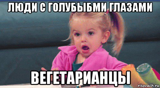 люди с голубыбми глазами вегетарианцы