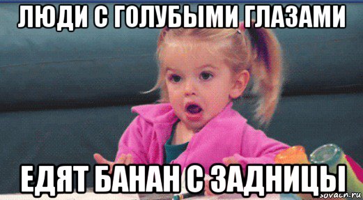люди с голубыми глазами едят банан с задницы