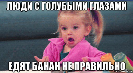 люди с голубыми глазами едят банан не правильно