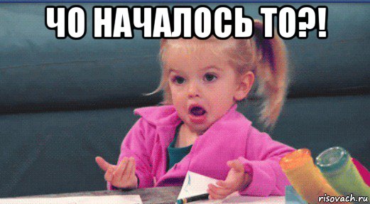 чо началось то?! 