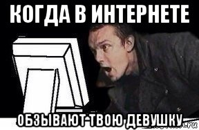 когда в интернете обзывают твою девушку, Мем Удивлённый епифанцев
