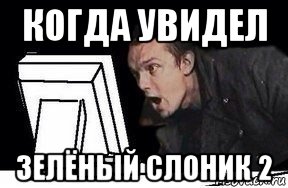 когда увидел зелёный слоник 2, Мем Удивлённый епифанцев