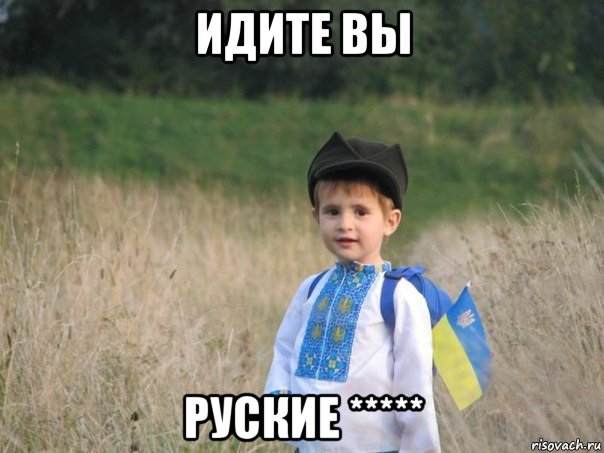 идите вы руские *****, Мем Украина - Единая