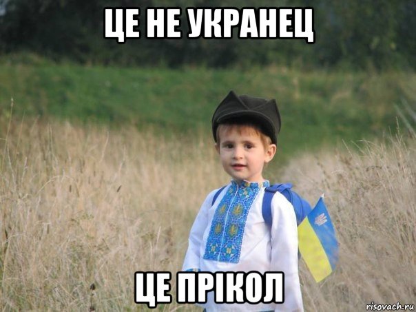 це не укранец це прiкол, Мем Украина - Единая
