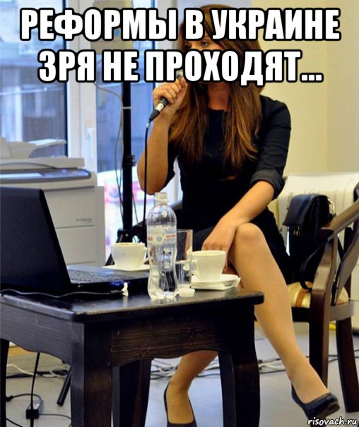 реформы в украине зря не проходят... 