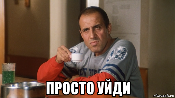  просто уйди