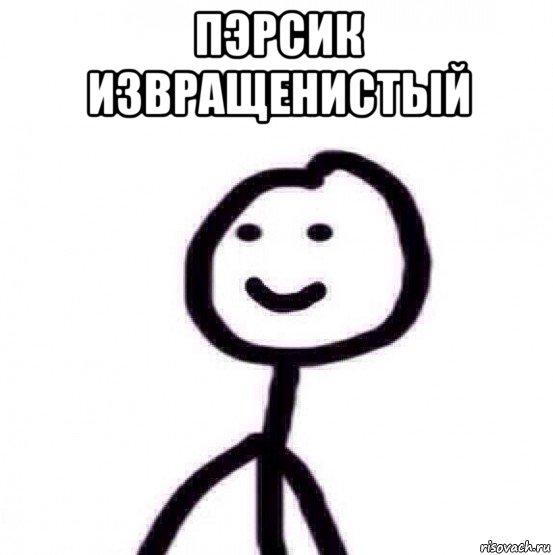 пэрсик извращенистый 