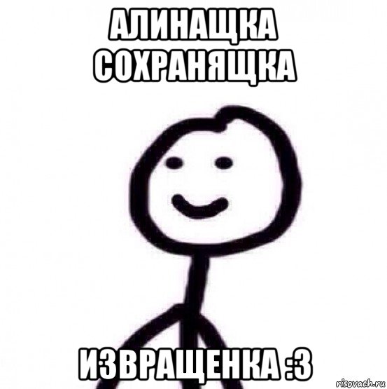 алинащка сохранящка извращенка :3