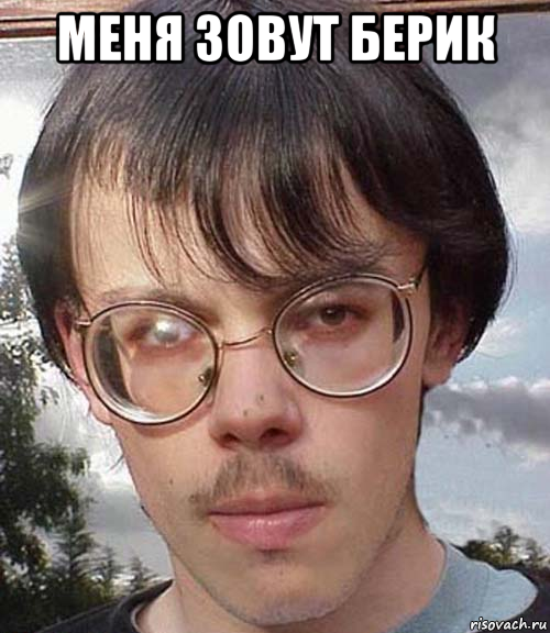 меня зовут берик 