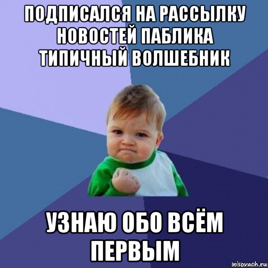 подписался на рассылку новостей паблика типичный волшебник узнаю обо всём первым